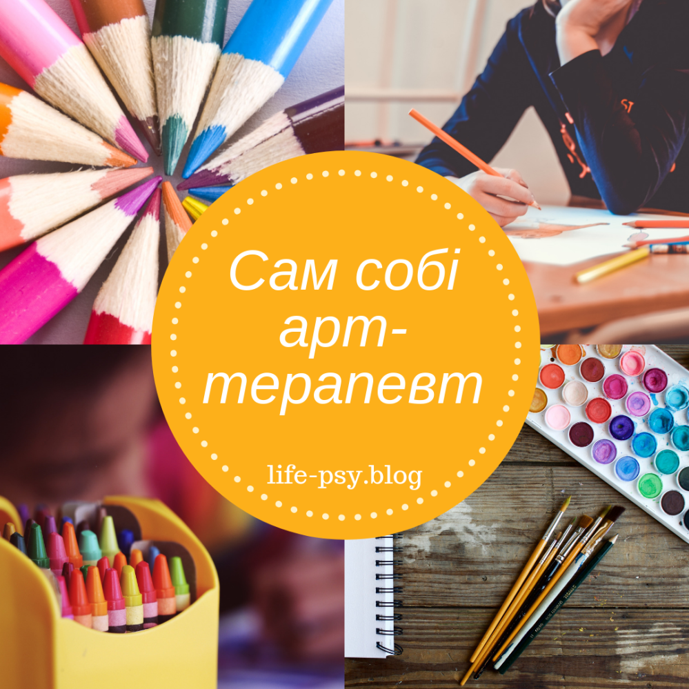 Сам собі арт-терапевт 2